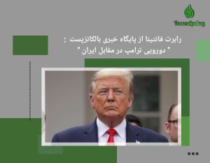 دورویی ترامپ در مقابل ایران