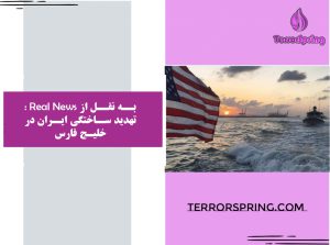 تهدید ساختگی ایران در خلیج فارس